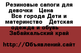 Резиновые сапоги для девочки › Цена ­ 400 - Все города Дети и материнство » Детская одежда и обувь   . Забайкальский край